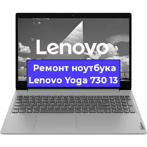 Чистка от пыли и замена термопасты на ноутбуке Lenovo Yoga 730 13 в Воронеже
